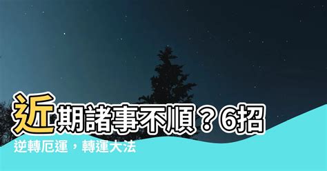 財運不佳|破解諸事不順 4招提升能量趕走衰運